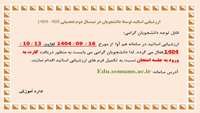 ارزشیابی اساتید توسط دانشجویان در نیمسال دوم تحصیلی 405-1404