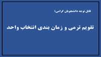 تقویم ترمی و زمان بندی انتخاب واحد