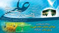 میلاد با سعادت مولای متقیان امام علی (ع) و روز پدر مبارک باد