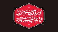 ایران پاینده و زنده باد