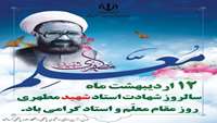 سالروز شهادت استاد شهید مطهری و بزرگداشت مقام معلم و استاد