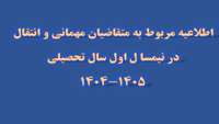 اطلاعیه مربوط به متقاضیان مهمانی و انتقال در نیمسا ل اول سال تحصیلی 1405-1404  