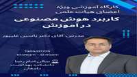 کارگاه آموزشی کاربرد هوش مصنوعی در آموزش ویژه اعضای محترم هیأت علمی و کارشناسان تخصصی دانشکده