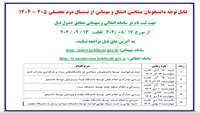 اطلاعیه زمان بندی انتقال و مهمانی