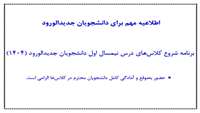 اطلاعیه مهم برای دانشجویان جدیدالورود