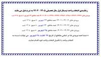 زمانبندی انتخاب واحد نیمسال اول سال تحصیلی 1405-1404