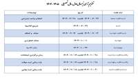 تقویم ترمی نیمسال اول سال تحصیلی  1405-1404