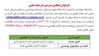 فراخوان همکاری مدرسین غیر هیات علمی