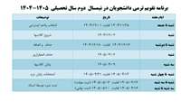 برنامه تقویم ترمی دانشجویان در نیمسال  دوم سال تحصیلی  1405-1404