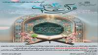 آغاز سی اُمین جشنواره قرآن و عترت وزارت بهداشت