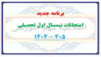 برنامه امتحانات نیمسال اول تحصیلی 405 - 1404