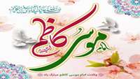 میلاد با سعادت هفتمین فخر عالم امکان، باب الحوائج، حضرت موسی بن جعفر، امام موسی کاظم علیه السلام بر شما مبارک