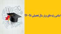رتبه های برتر سال تحصیلی98-97