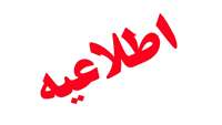 اطلاعیه