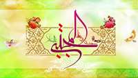 جشن میلاد کریم اهل بیت (ع)