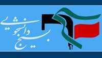 نشست بصیرتی بسیج دانشجویی