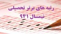 نفرات برتر تحصیلی