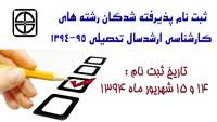 ثبت نام پذیرفته شدگان رشته‌های کارشناسی ارشد سال تحصیلی 95-1394