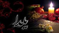 تبریک بلندترین شب سال