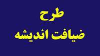 طرح ضيافت انديشه اعضاي هيئت علمي دانشگاه