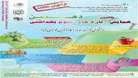 دهمین همایش دانشجویی تازه های علوم بهداشتی