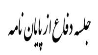اطلاعیه جلسه دفاع از پایان نامه کارشناسی ارشد