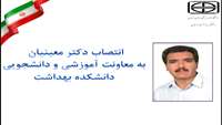 انتصاب معاون آموزشی و دانشجویی دانشکده