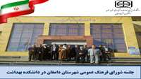 برگزاری جلسه شورای فرهنگ عمومی شهرستان دامغان در دانشکده بهداشت