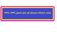 برنامه امتحانات