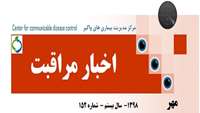 اخبار مراقبت بيماريها