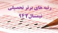 نفرات برتر تحصیلی نیمسال 942