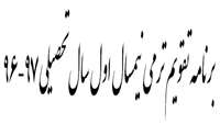 تقویم ترمی نیمسال اول 97-96