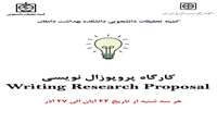 کارگاه پروپوزال نویسی کمیته تحقیقات دانشجویی دانشکده بهداشت دامغان