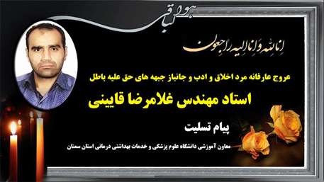   عروج عارفانه مرد اخلاق و ادب و جانباز جبهه های حق علیه باطل استاد گرامی جناب آقای مهندس قایینی