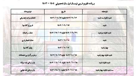  تقویم ترمی نیمسال اول 1404-1403