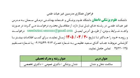 فراخوان همکاری مدرسین  غیر هیات علمی