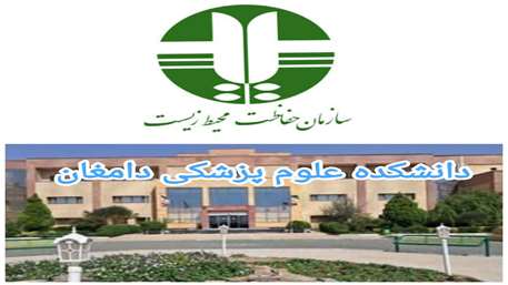 اخذ موافقت تاسیس و استقرار خانه فناور محیط زیست شهرستان دامغان در دانشکده علوم پزشکی دامغان 