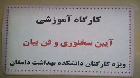  دانشکده بهداشت دامغان