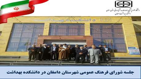  دانشکده بهداشت دامغان