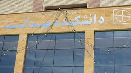  دانشکده بهداشت دامغان