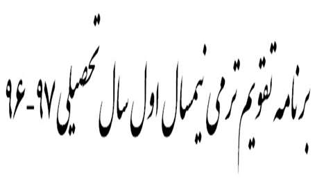  دانشکده بهداشت دامغان
