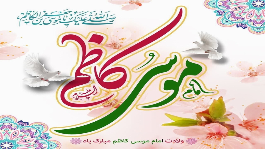 میلاد با سعادت هفتمین فخر عالم امکان، باب الحوائج، حضرت موسی بن جعفر، امام موسی کاظم علیه السلام بر شما مبارک