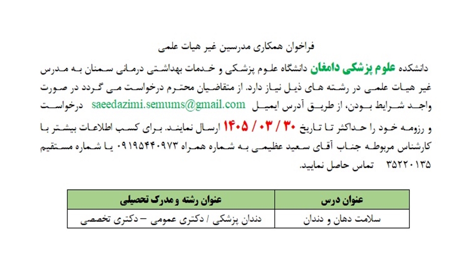 فراخوان همکاری مدرسین  غیر هیات علمی