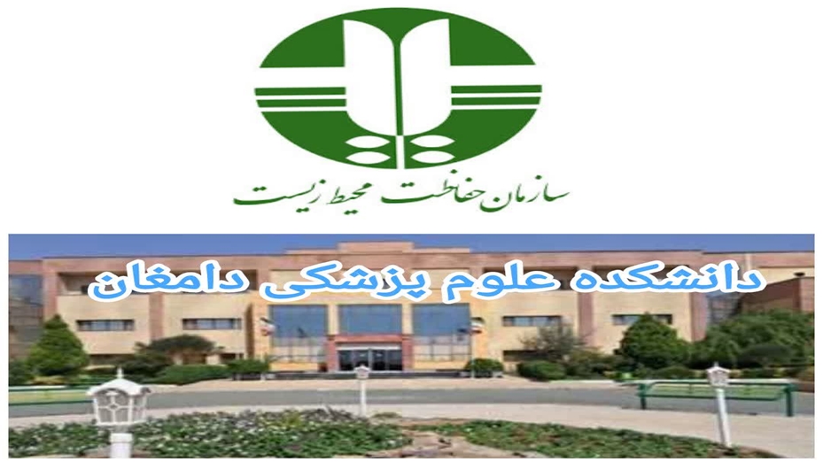 اخذ موافقت تاسیس و استقرار خانه فناور محیط زیست شهرستان دامغان در دانشکده علوم پزشکی دامغان 